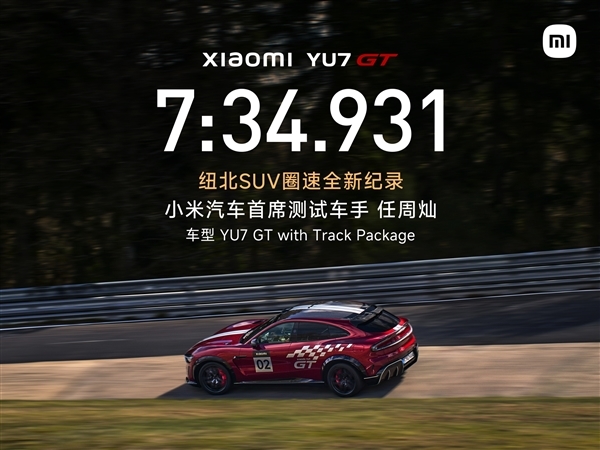 小米回应YU7 GT为何要跑纽北:验证车辆的极端环境稳定性