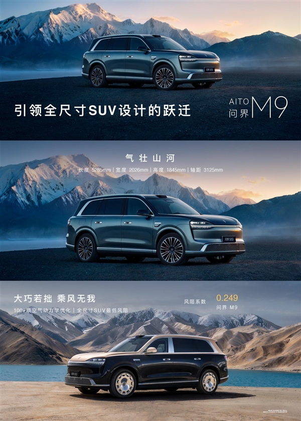全尺寸SUV风阻新低0.249!问界M9鲲鹏造型亮相:首创祥云投影门把手