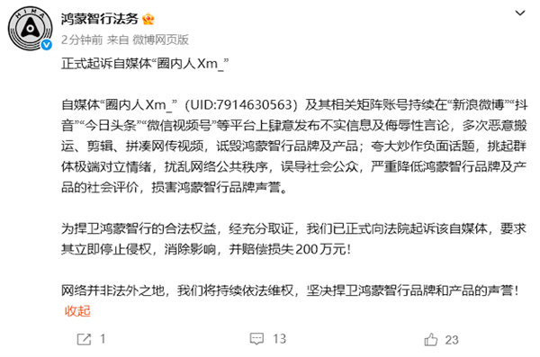 鸿蒙智行法务:正式起诉自媒体“圈内人Xm_” 索赔200万!
