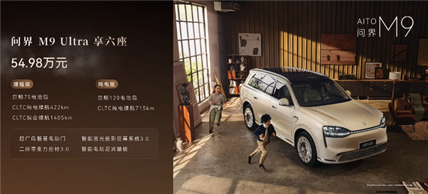 科技车皇全面回归!全新一代问界M9系列上市:47.98万起
