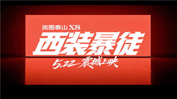 家用SUV硬刚路虎卫士!岚图泰山X8正式上市:29.29万元起