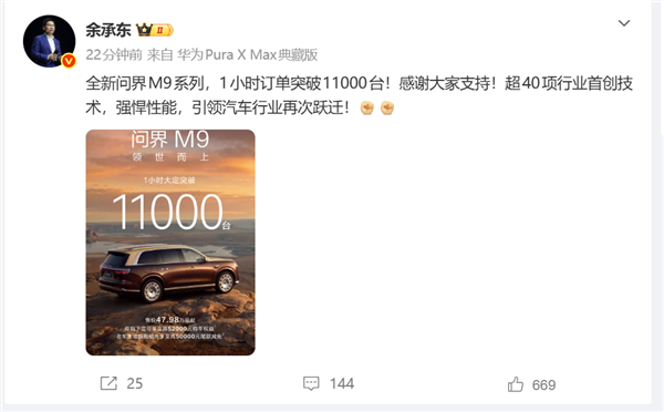 上市即爆款!余承东:全新问界M9系列1小时大定破11000台