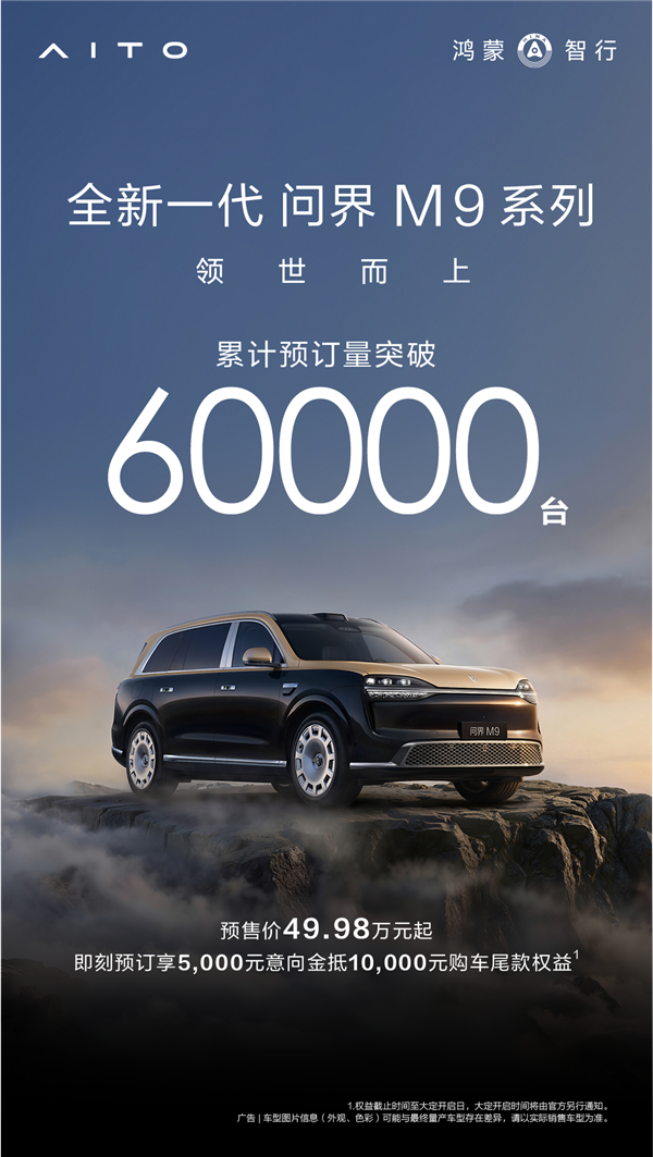 49.98万起预订破6万台!全新问界M9 5月27日上市:玄武架构2.0上车