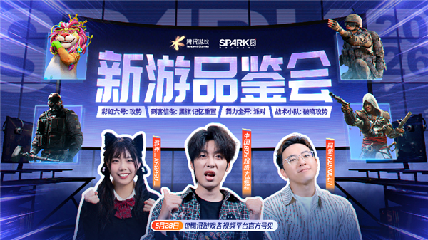 SPARK2026腾讯游戏发布会:超40款游戏公布最新动态,多项游戏AI应用发布新进展