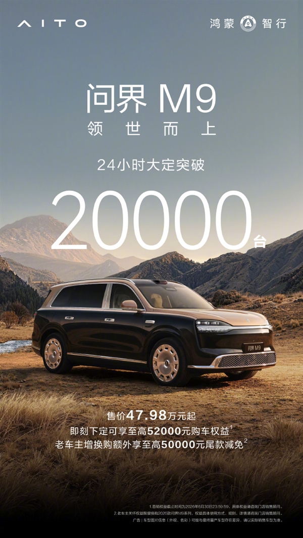 47.98万元起上市即爆款!全新一代问界M9上市24小时大定破20000台