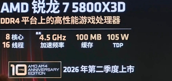 AMD最强Zen 3游戏CPU复活!5800X3D十周年版上架:2100元