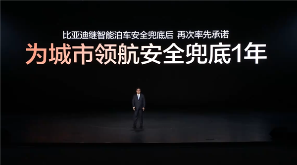比亚迪再放王炸!即日起为城市领航辅助驾驶全面兜底1年