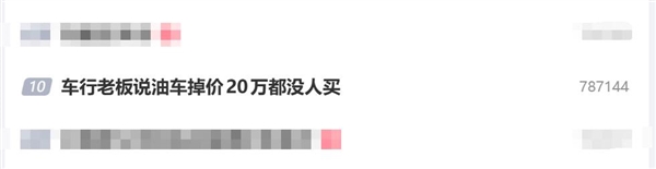 车行老板说油车掉价20万都没人买:还在拼命收油车 被自己气笑了