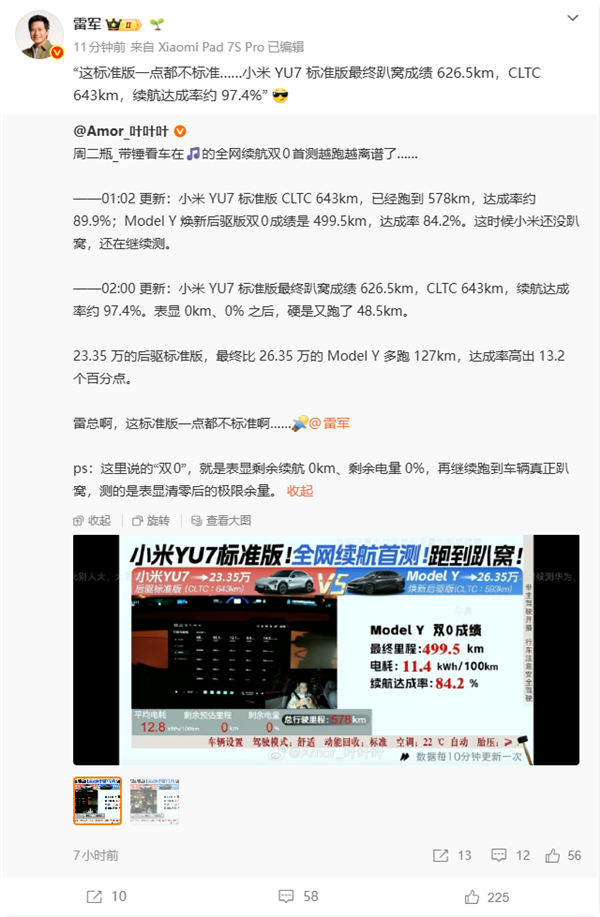 小米YU7标准版全网续航首测:趴窝成绩626.5km 达成率97.4%