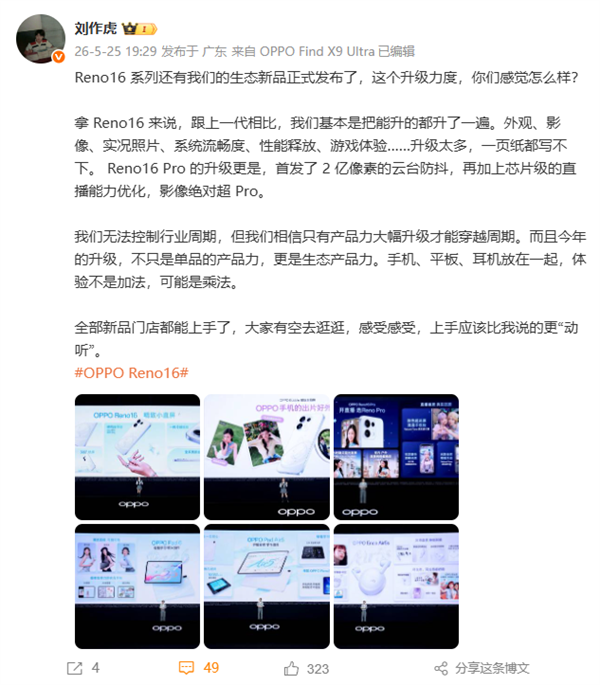 刘作虎谈OPPO Reno16系列:把能升级的都升了一遍 一页纸都写不下