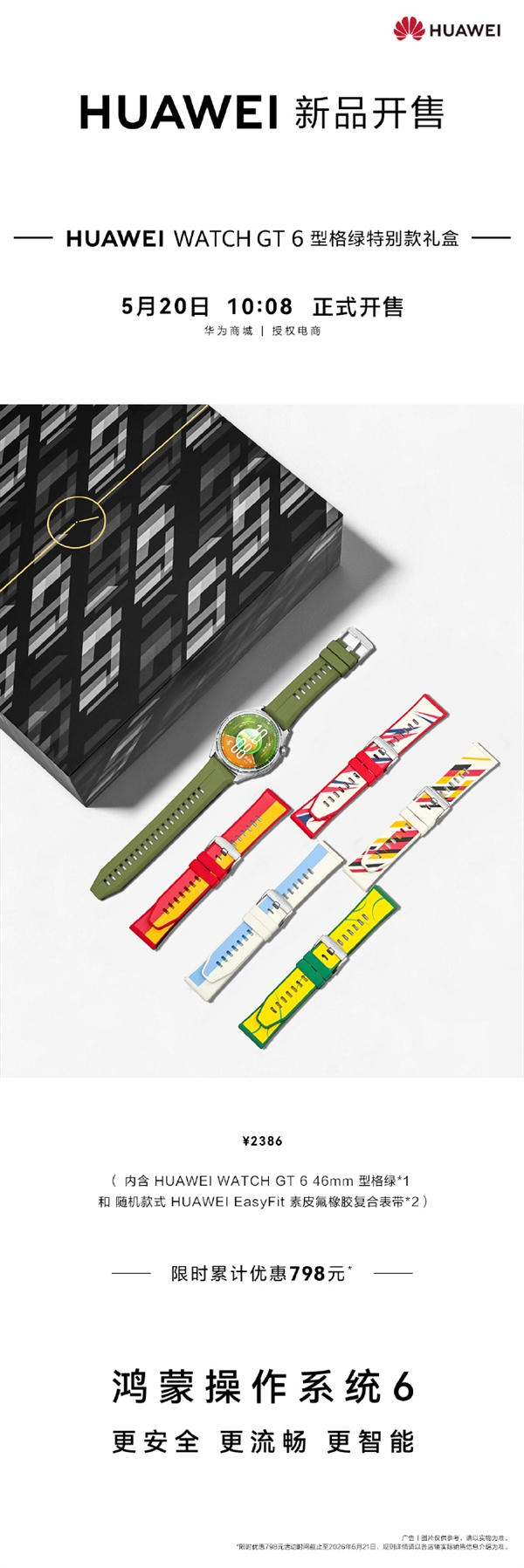 1588元 华为WATCH GT 6型格绿特别款礼盒发布:表带随机开盲盒