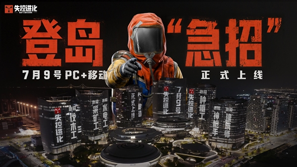 腾讯重磅新游!《失控进化》7月9日公测:PC、iOS、安卓、鸿蒙多端互通