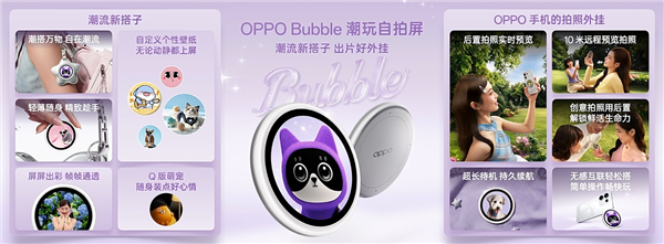 iPhone也能有背屏了!OPPO Bubble潮玩自拍屏官宣适配:499元