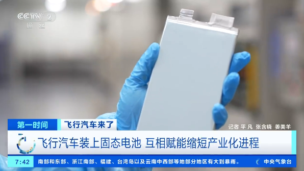 飞行汽车装上固态电池 续航直接暴涨90%!