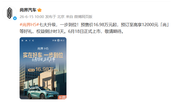 16.98万起配华为智驾!尚界H5焕新版官宣6月18日上市