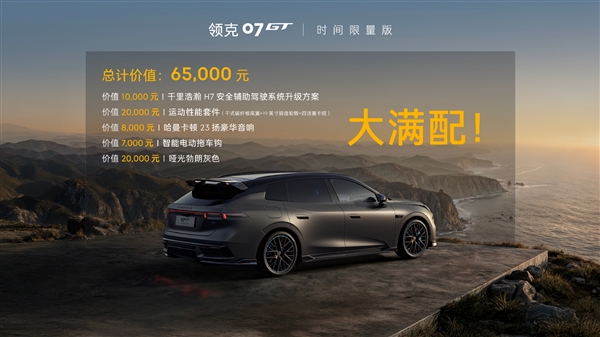 1007台根本不够卖!20.88万的领克07GT时间限量版售罄