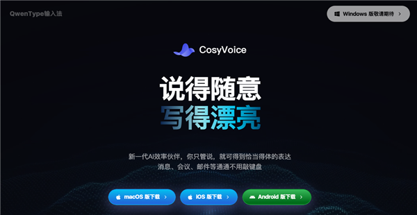 阿里推出CosyVoice输入法:支持全场景口述!一键成稿