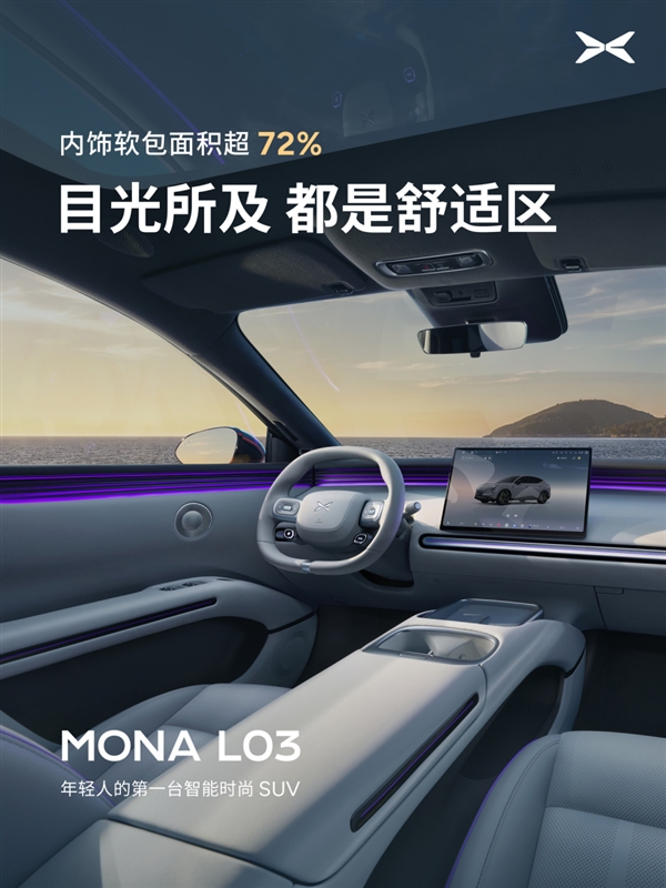 隔绝99.9%紫外线!小鹏MONA L03内饰公布:配双层镀银全景天幕