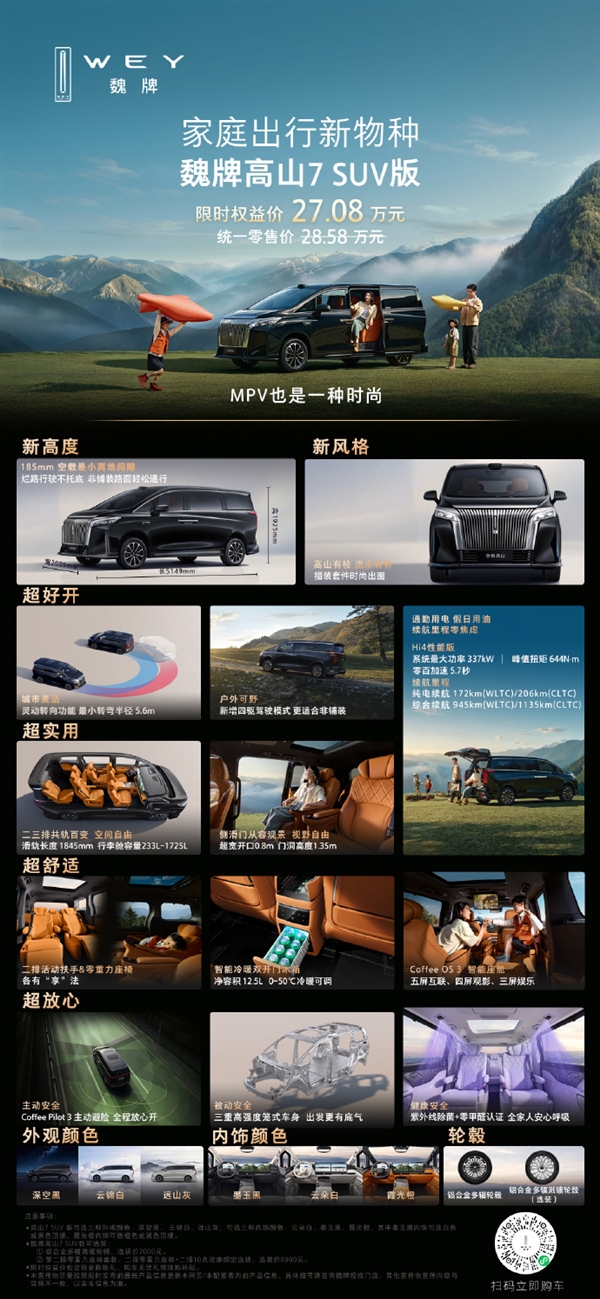 底盘加高30毫米!长城魏牌高山7 SUV版发布:限时27.08万元
