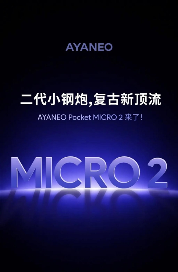 官宣!AYANEO Pocket MICRO2复古掌机将至