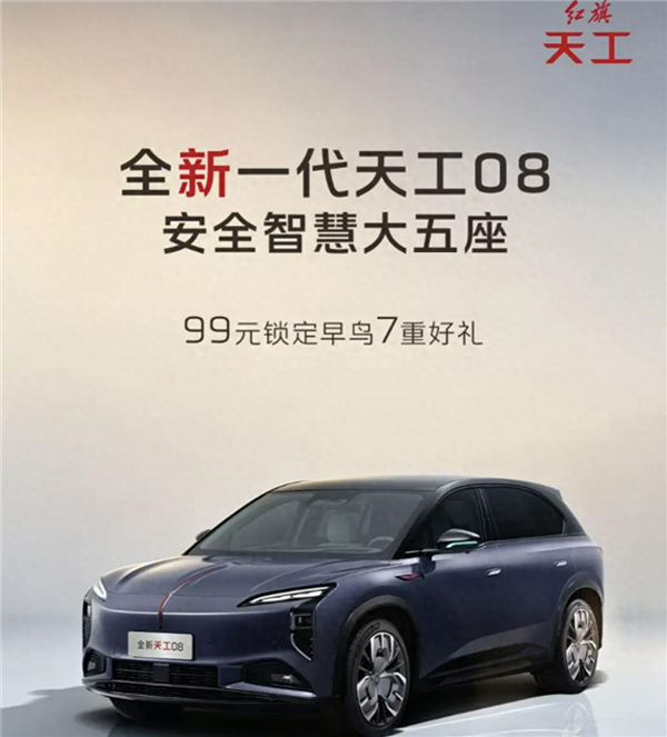 仅需99元!新款红旗天工08开启早鸟预定