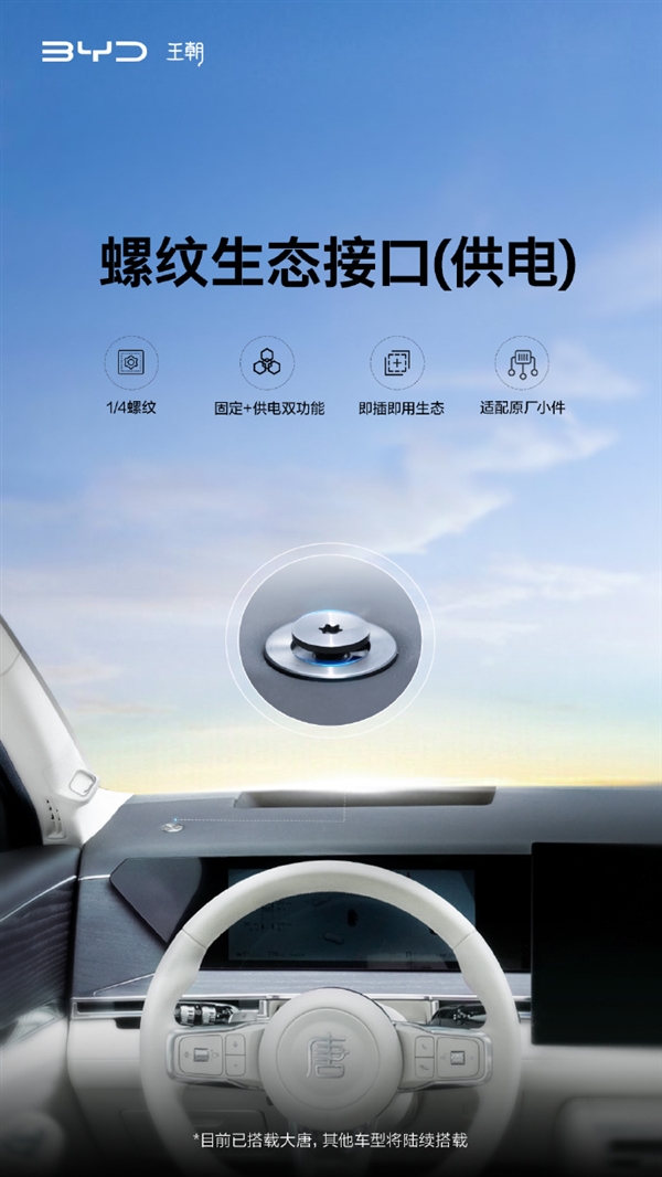 比亚迪官宣其他车型陆续搭载螺纹生态接口:固定+供电双功能、适配原厂小件