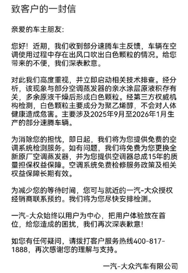 一汽-大众为速腾空调喷粉致歉:免费更换全新原厂蒸发器