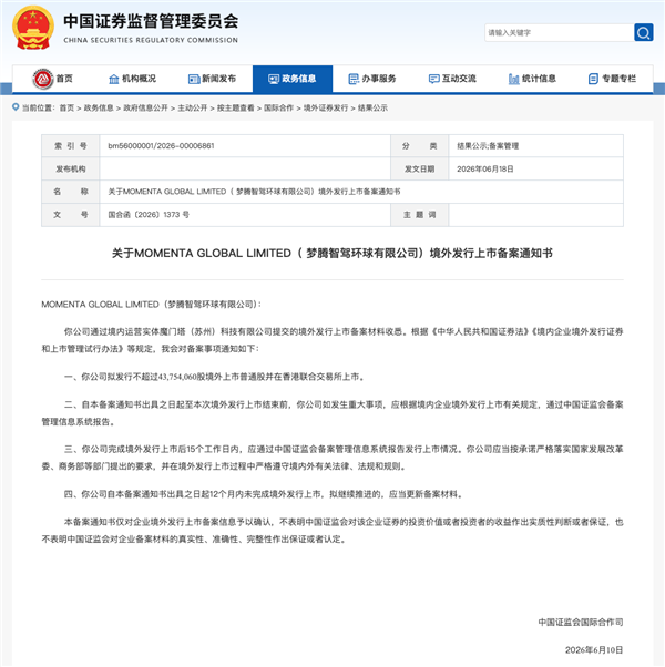 中国最大的智驾供应商!Momenta港股IPO获证监会备案