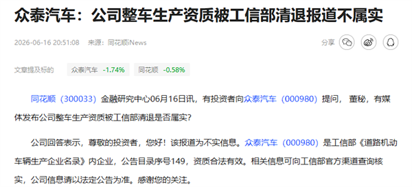 众泰已公开否认 网传8家车企整车资质永久失效为不实消息