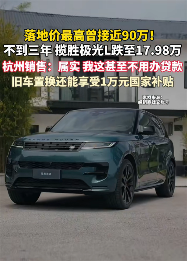 曾落地90万到17万甩卖!路虎揽胜极光L已售罄:提车都得等到七八月