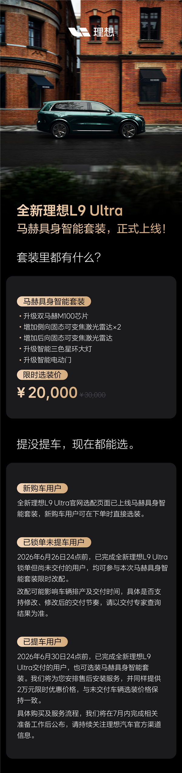 理想推L9 Ultra具身智能选装包:2万元解锁双马赫M100芯片与多向激光雷达