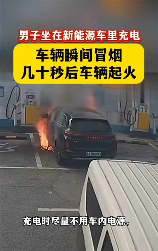 新能源车充电还坐在车里吗!实拍车辆冒烟遇险 看完再也不敢做