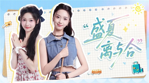 《完蛋 被美女包围》IP新游:《盛夏离与合》今日全平台上线 双女主