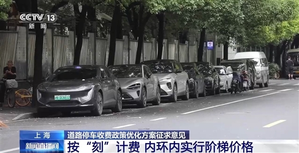 上海道路停车收费政策公开征求意见:15分钟内免费!每天两次额度