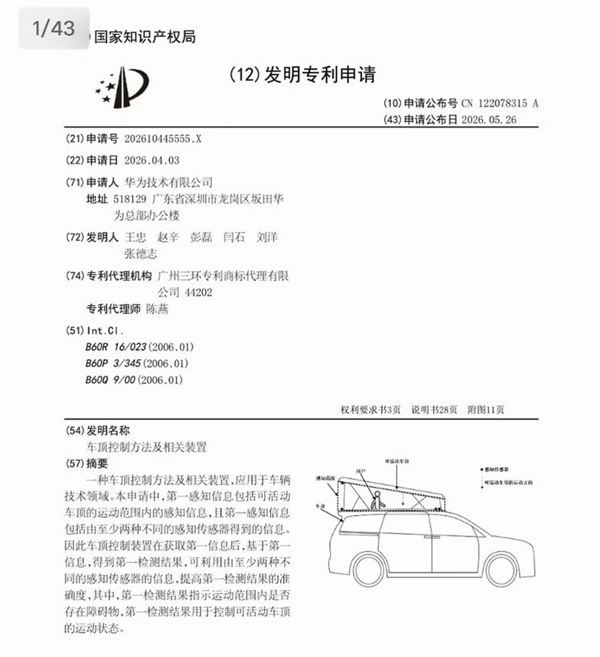 鸿蒙智行自带二层楼的MPV 华为申请车顶升降专利!