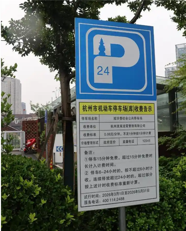全国车主羡慕了:杭州停车按分钟计费每分钟0.06元 半小时减半