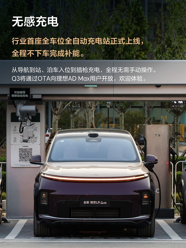 充电全程不用下车 自动插拔枪!理想自动充电站首站落地