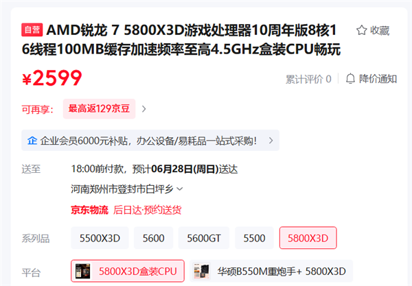 AMD锐龙7 5800X3D十周年版正式开售:2599元规格不变