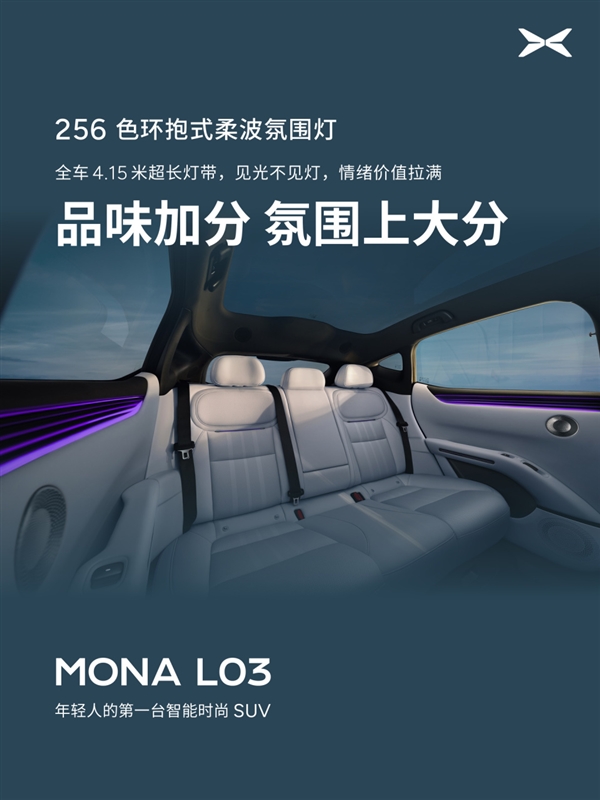 隔绝99.9%紫外线!小鹏MONA L03内饰公布:配双层镀银全景天幕