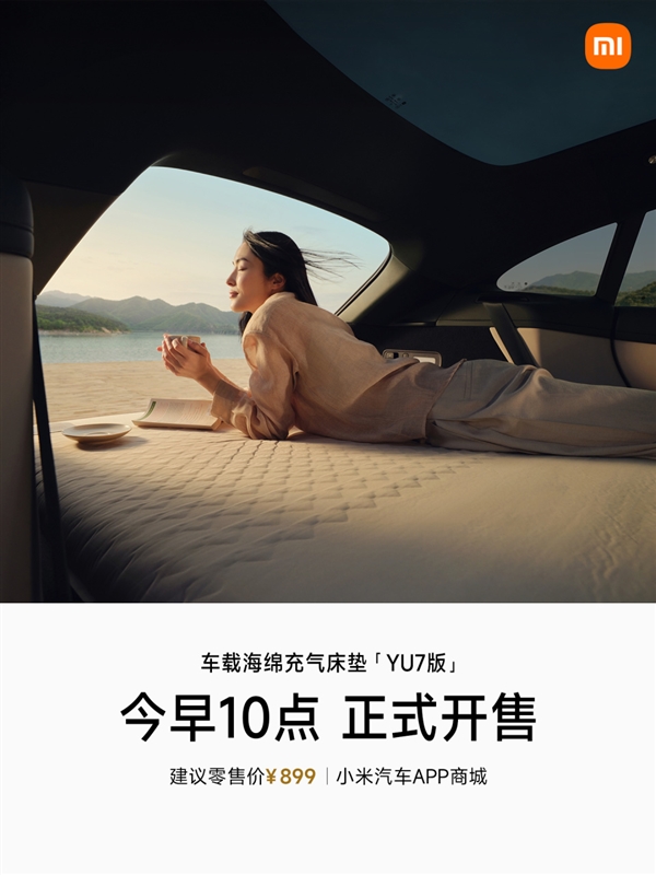 899元!小米YU7系列车载海绵充气床垫开售:最大承重200kg双人可用