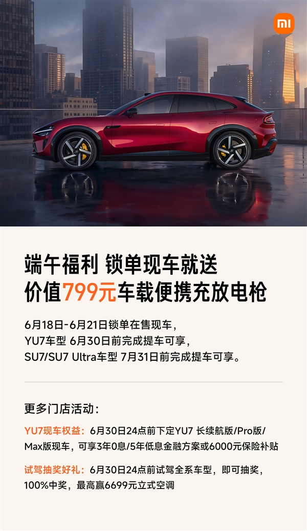 限时4天福利!小米现车锁单活动开启:提车就送799元便携充放电枪