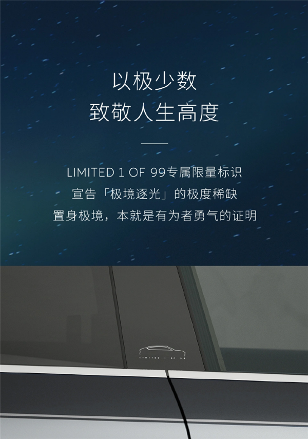 全球限量99台!蔚来ET9地平线“极境逐光”特别版上市:83.8万起