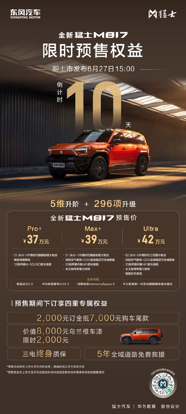 预售37万起!全新猛士M817官宣6月27日上市:搭载华为乾崑ADS 5