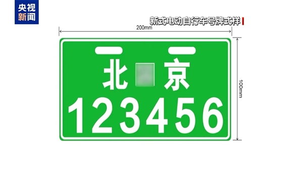 北京今起启用新式电动自行车号牌:绿底白字塑料板 自带二维码