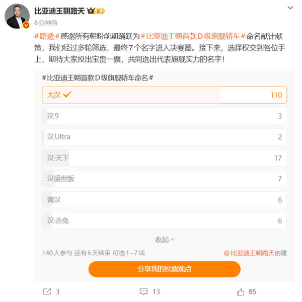 比亚迪王朝首款D级轿车全网征名:“大汉、汉9、汉天下” 你钟意哪个