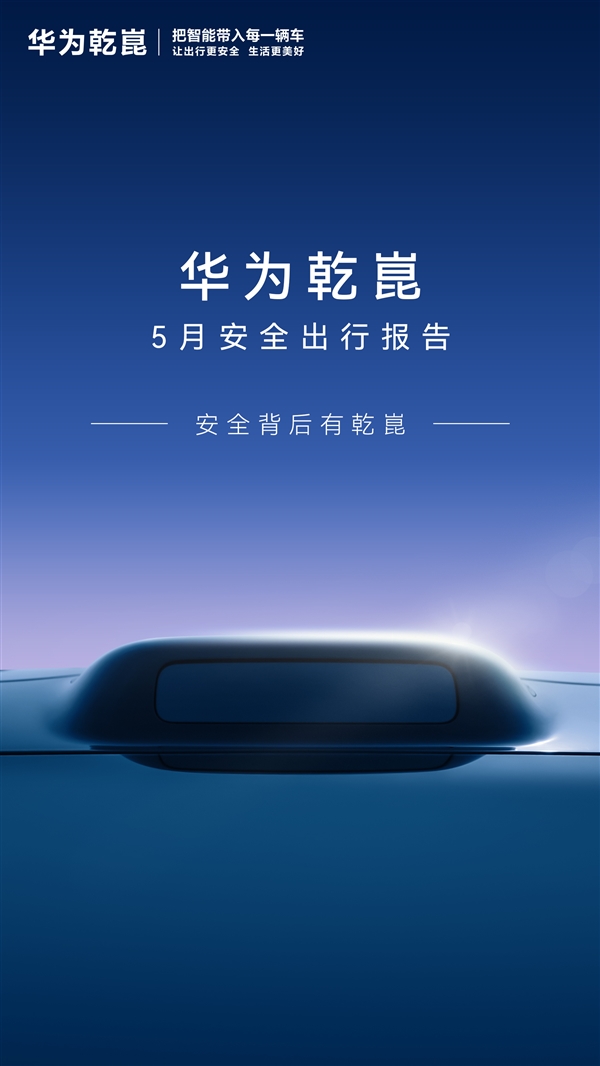 比人驾安全4.66倍 超95%车主在用!华为乾崑辅助驾驶里程已达114.7亿公里