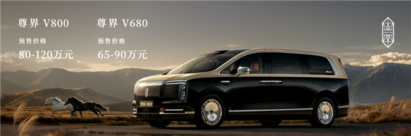 尊界V680、V800双车65万开售!余承东:绝对是全世界最顶级的MPV