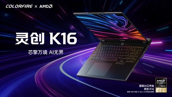128GB+2TB 29999元!七彩虹发布灵创K60工作站笔记本:配备AMD锐龙AI Max+ 395