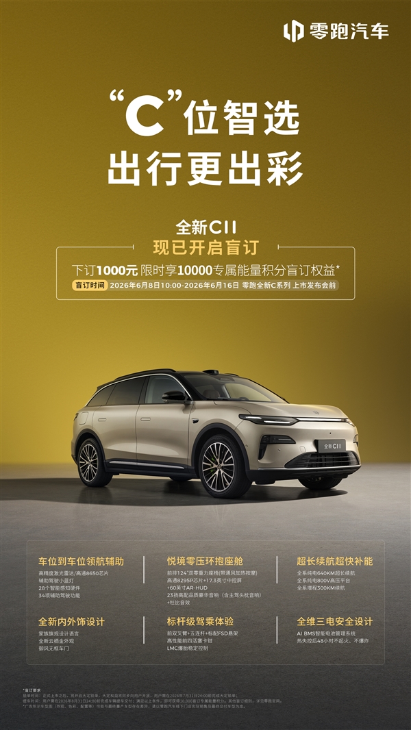 零跑C系列焕新!C10、C11、C16三车即日预售:1000元抵1万积分