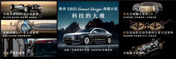 比预售便宜21万元!尊界S800 Grand Design典藏大观上市:138.8万起